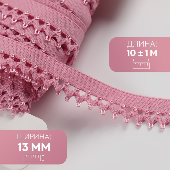 Резинка ажурная бельевая, 13 мм, 10 &plusmn; 1 м, цвет розовый