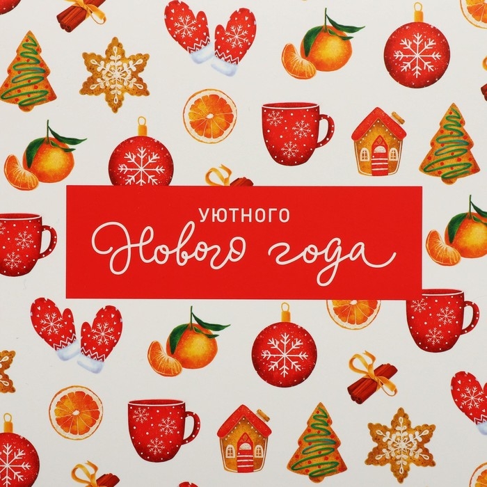 Коробка подарочная новогодняя складная &laquo;Уютного Нового года&raquo;, 30 х 20 х 9 см, Новый год