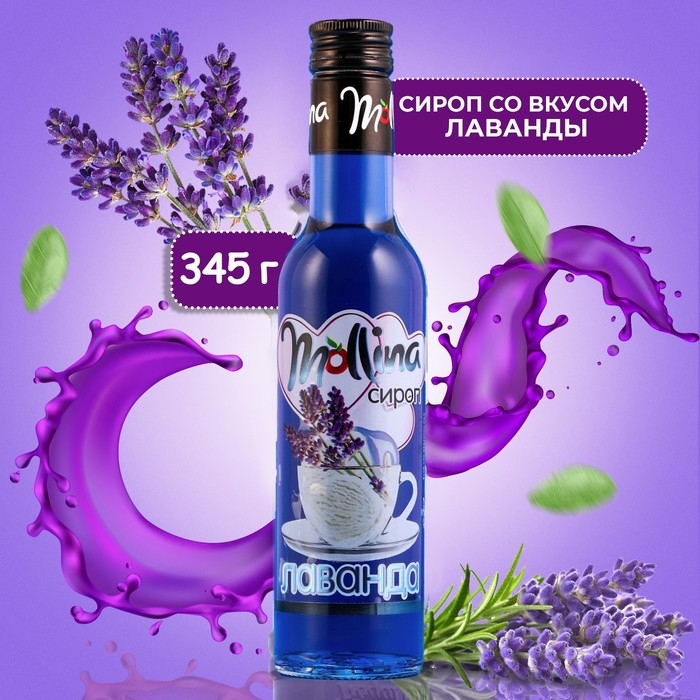 Сироп Mollina Лаванда, 345 г Сироп Mollina Лаванда, 345 г