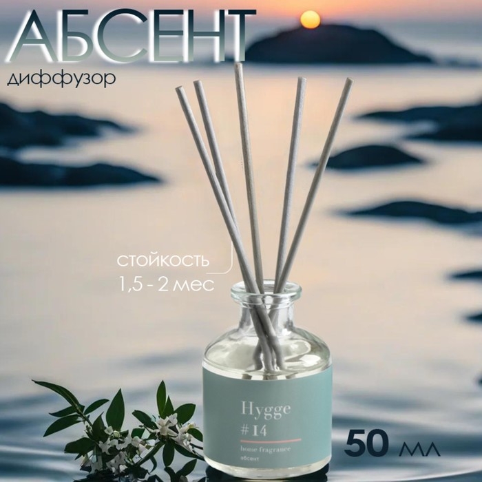 Диффузор Диффузор "Hygge" ароматический, 50 мл, абсент