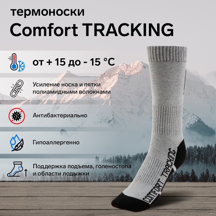 Термоноски COMFORT TRACKING, размер 41-43, светло-серый Термоноски COMFORT TRACKING, размер 41-43, светло-серый
