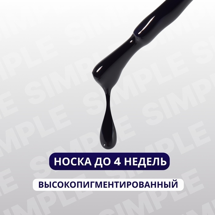 Гель лак для ногтей &laquo;SIMPLE&raquo;, 3-х фазный, 10 мл, LED/UV, цвет (238)