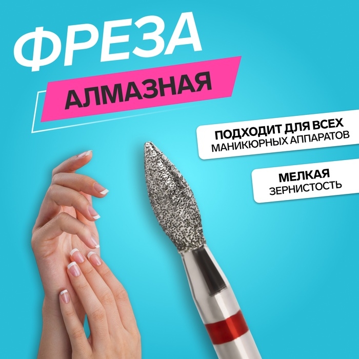 Фреза алмазная для маникюра «Пламя», мелкая зернистость, 2,3 × 5 мм, в пластиковом футляре Фреза алмазная для маникюра «Пламя», мелкая зернистость, 2,3 × 5 мм, в пластиковом футляре