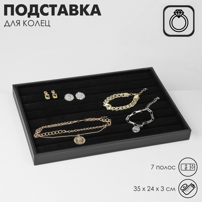 Подставка для колец 7 полос, 35&times;24&times;3 см, цвет чёрный