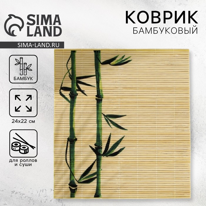 Циновка Макису для приготовления суши и роллов/коврик бамбуковый &laquo;Бамбук&raquo;, 22 х 24 см