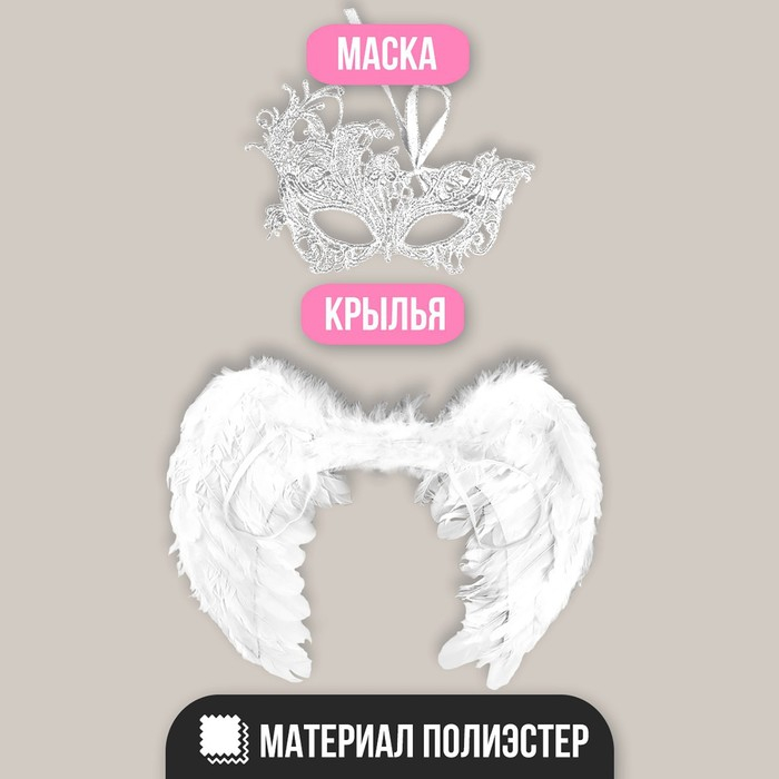 Карнавальный костюм &laquo;Ангел&raquo;, крылья, маска