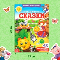 Наклейки многоразовые &laquo;Мои любимые сказки&raquo;