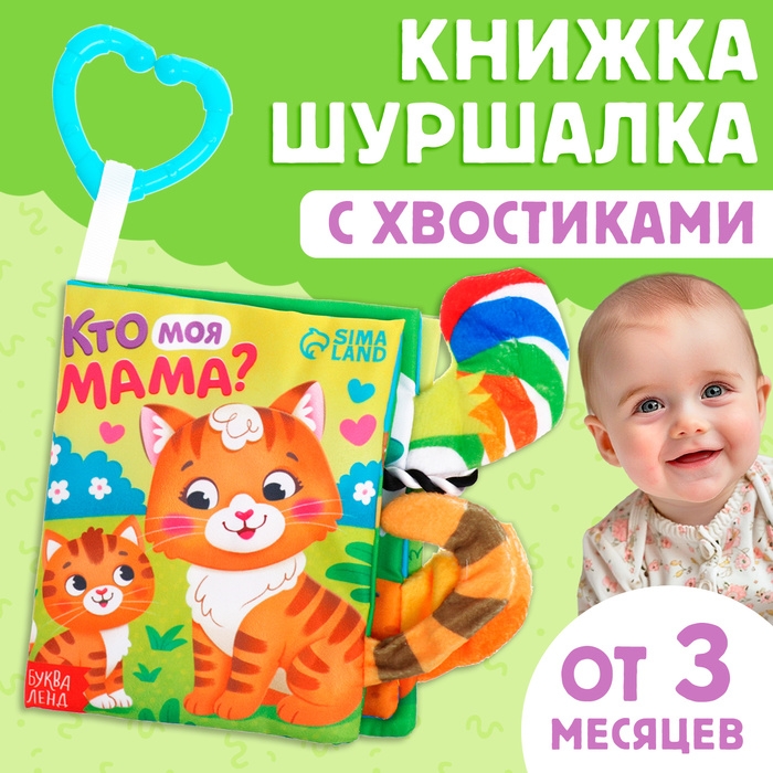 Книжка-шуршалка &laquo;Кто моя мама?&raquo;, с хвостиками, от 3 месяцев