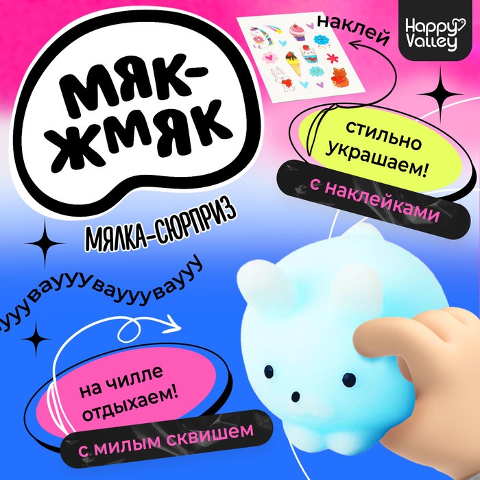 Мялка-антистресс «Вау-сюрприз», мялка и наклейки Мялка-антистресс «Вау-сюрприз», мялка и наклейки