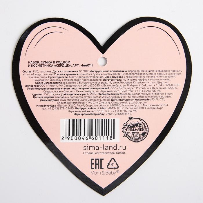 Сумка в роддом с косметичкой &laquo;Сердце&raquo;, набор 2 шт., 50х31/36х25, цвет прозрачный/черный, Mum&Baby