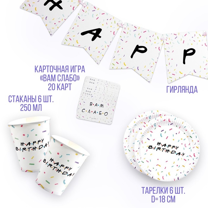 Набор бумажной посуды одноразовый Happy birthday: 6 тарелок, 6 стаканов