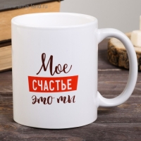 Кружка сублимация "Мое счастье - это ты " 320 мл, с нанесением Кружка сублимация "Мое счастье - это ты " 320 мл, с нанесением