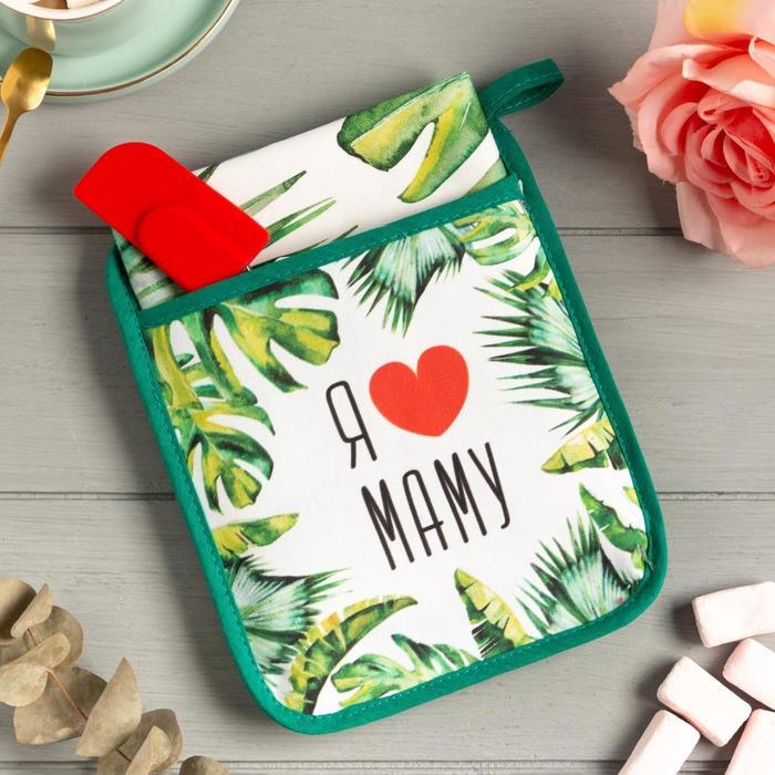 Набор подарочный &laquo;Люблю маму&raquo; прихватка-карман, полотенце, лопатка