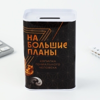 Копилка «На большие планы», 6,5 х 12 см Копилка «На большие планы», 6,5 х 12 см