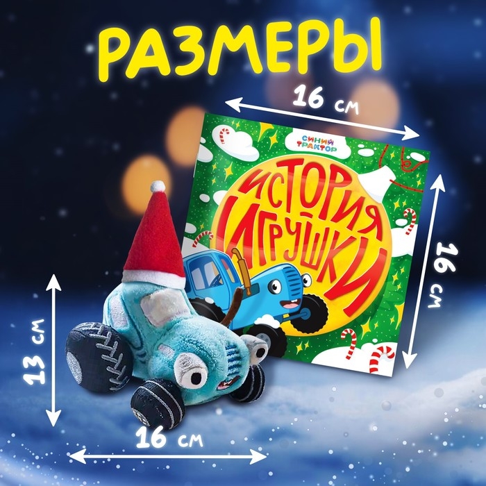 Набор с игрушкой «С Новым годом», с книгой, с мягкой игрушкой, Синий трактор Набор с игрушкой «С Новым годом», с книгой, с мягкой игрушкой, Синий трактор