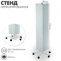 Стойка перфорированная на колёсах, 4 стороны, 28&times;28&times;170, шаг 2,5 см, цвет белый