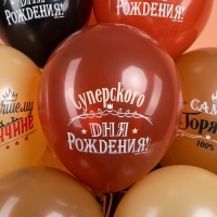 Шар латексный 12" &laquo;Лучшему Мужчине&raquo;, 2 ст., набор 25 шт., МИКС