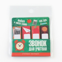 Стикеры закладки с липким слоем &laquo;Учителю: Звонок для учителя&raquo;, 4 шт, 20 листов