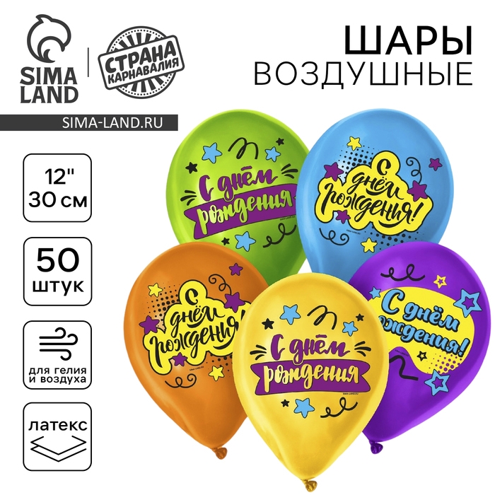 Воздушный шар латексный 12" &laquo;С Днём Рождения&raquo;, яркий праздник, 50 шт.
