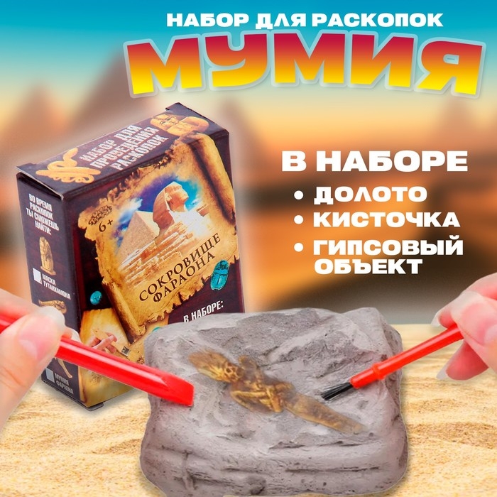 Набор археолога серия сокровища египтян &laquo;Мумия&raquo;