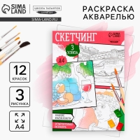 Раскраска акварелью с красками «Акварельные сюжеты», А4 Раскраска акварелью с красками «Акварельные сюжеты», А4