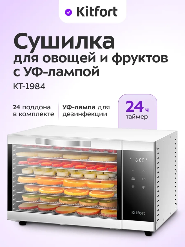 Сушилка для овощей и фруктов с УФ-лампой КТ-1984 - 620 Вт Сушилка для овощей и фруктов с УФ-лампой КТ-1984 - 620 Вт