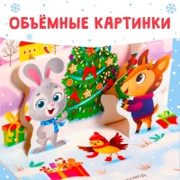 Книжка-панорамка 3D &laquo;Новогодние стихи&raquo;, 12 стр., 1+