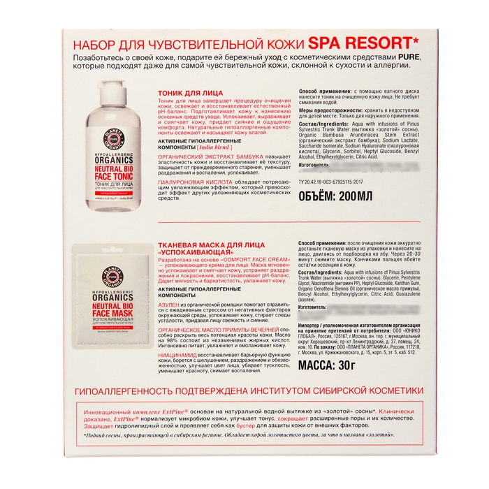 Набор для лица Planeta Organica "Spa Resort", тоник+маска