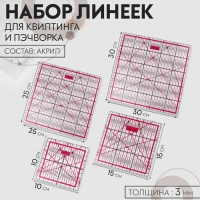 Набор линеек для квилтинга и пэчворка 30&times;30/25&times;25/15&times;15/10&times;10 см, толщина 3 мм