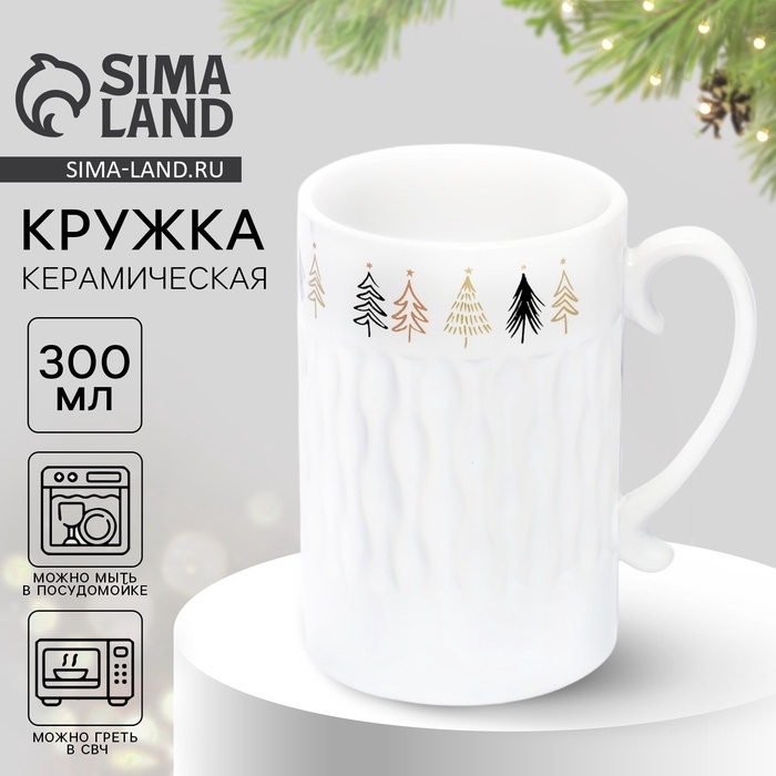 Кружка с рельефом керамическая новогодняя Дорого внимание &laquo;Ёлочки&raquo;, 300 мл