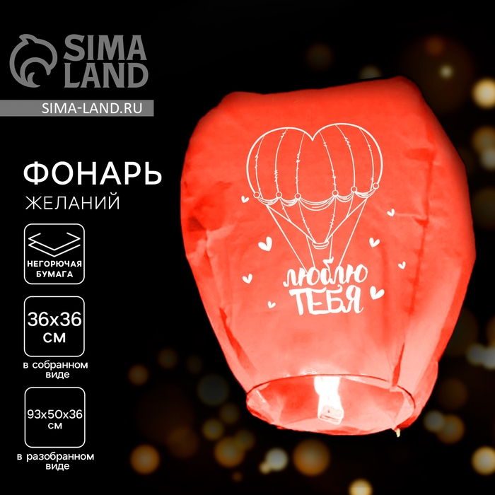 Фонарик желаний &laquo;Люблю тебя&raquo;, форма купол, красный