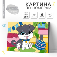 Картина по номерам для детей &laquo;Пёсик&raquo;, 21 х 15 см