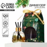 Новый год! Диффузор ароматический палочки &laquo;Новогодняя коллекцияаромат цитрус&raquo;, 120 мл.