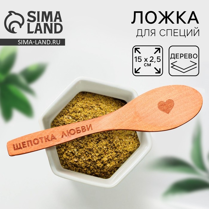 Ложка для специй &laquo;Щепотка любви&raquo;, дерево, 13 см