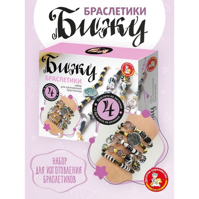 Набор для творчества &laquo;Браслеты своими руками. Бижу&raquo;, ч/б