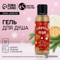 Гель для душа «Сладкого года!», 100 мл, аромат печенья с молоком, Новый Год Гель для душа «Сладкого года!», 100 мл, аромат печенья с молоком, Новый Год