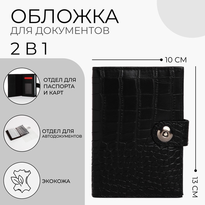 Обложка для документов 2 в 1: автодокументы, паспорт, цвет чёрный Обложка для документов 2 в 1: автодокументы, паспорт, цвет чёрный