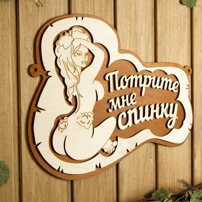Табличка для бани 34&times;26 см "Потрите мне спинку, девушка"