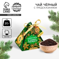 Новый год! Чай чёрный с предсказанием &laquo;Роскоши и богатства&raquo;, 20 г.