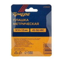 Плашка метрическая ТУНДРА, М14 х 1.5 мм Плашка метрическая ТУНДРА, М14 х 1.5 мм