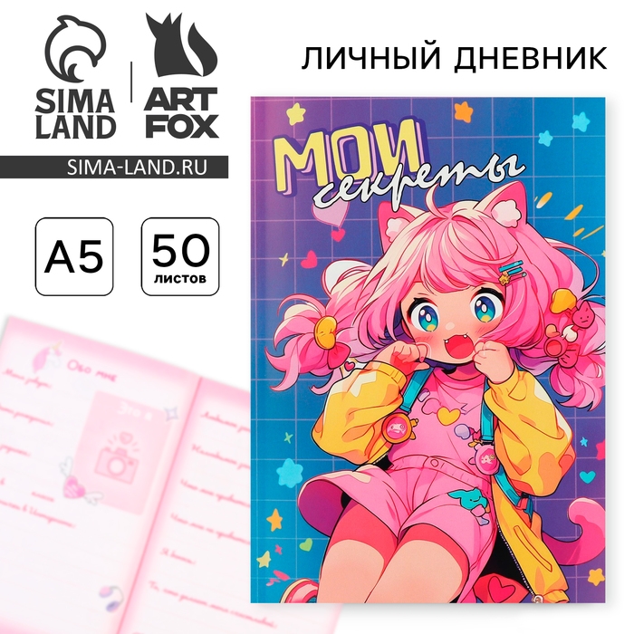 Личный дневник для девочки А5, 50 л. &laquo;Мои секреты&raquo;
