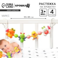 Растяжка на коляску/кроватку &laquo;Обезьяна и друзья&raquo;, 4 игрушки, цвет МИКС, Крошка Я