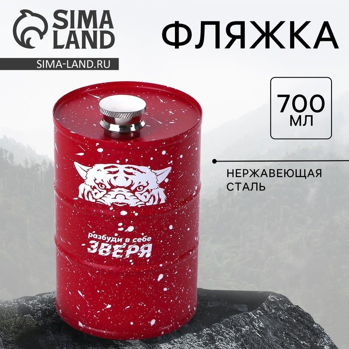 Фляжка &laquo;Разбуди в себе зверя&raquo;, 700 мл