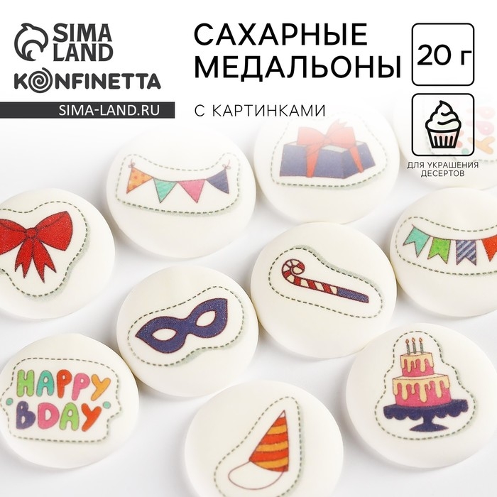 Посыпка медальоны сахарная с картинкой микс: &laquo;День Рождения&raquo; для декора капкейков, торта, напитков, 20 г.
