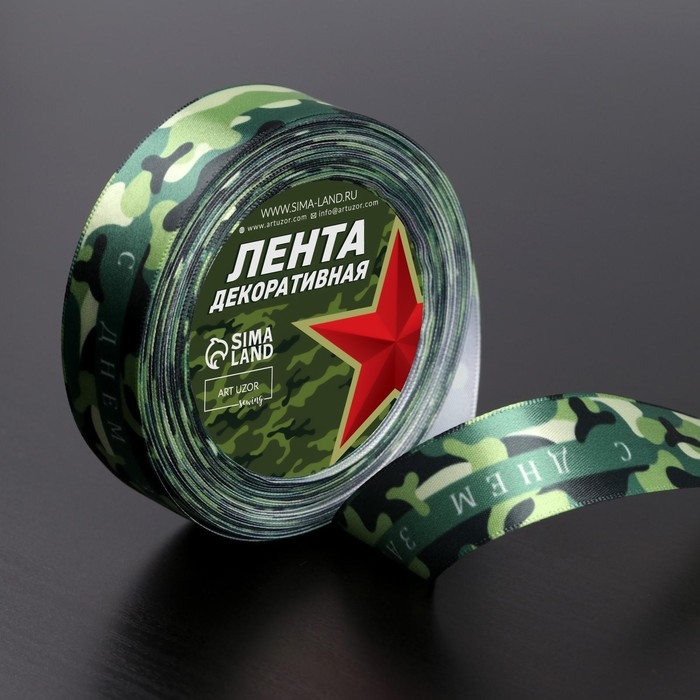 Лента атласная &laquo;С Днём защитника Отечества&raquo;, 25 мм &times; 18 &plusmn; 1 м