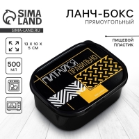 Ланч-бокс &laquo;Питайся правильно&raquo;,0.5 л