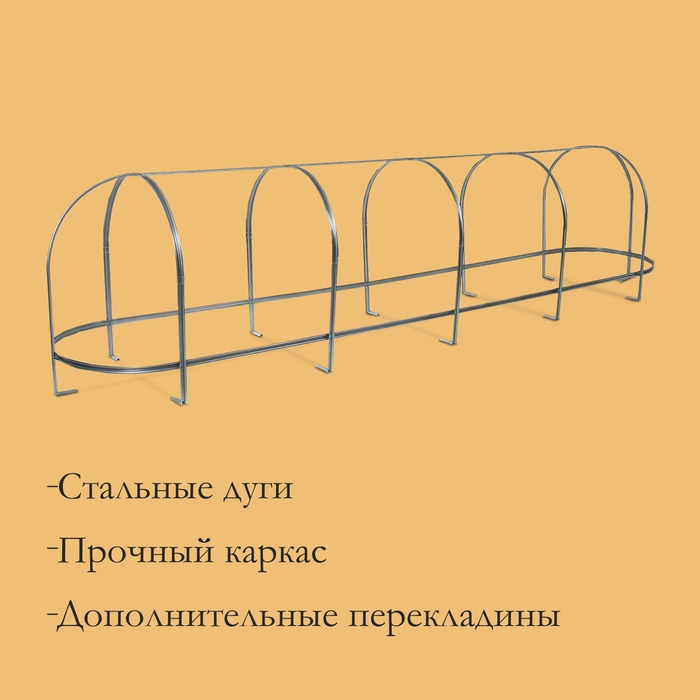 Парник, длина 5 м, оцинкованный профиль из 5 дуг, спанбонд 65 г/м&sup2;, &laquo;Агрощит&raquo;