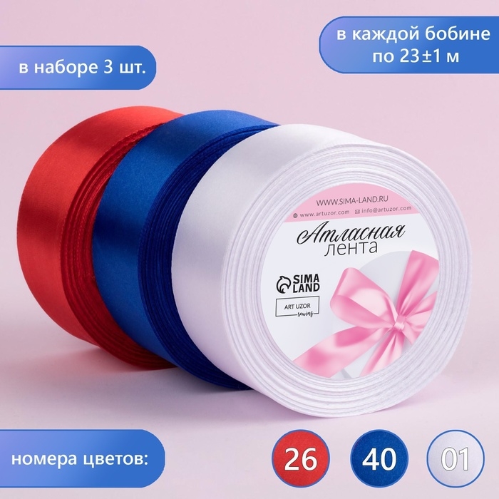Набор атласных лент, 3 шт, размер 1 ленты: 40 мм × 23 ± 1 м, триколор Набор атласных лент, 3 шт, размер 1 ленты: 40 мм × 23 ± 1 м, триколор