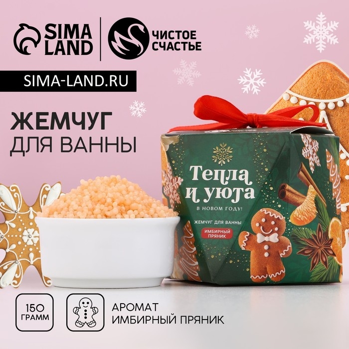 Новый Год. Жемчуг для ванны &laquo;Тепла и уюта&raquo;, 150 гр, аромат имбирного пряника