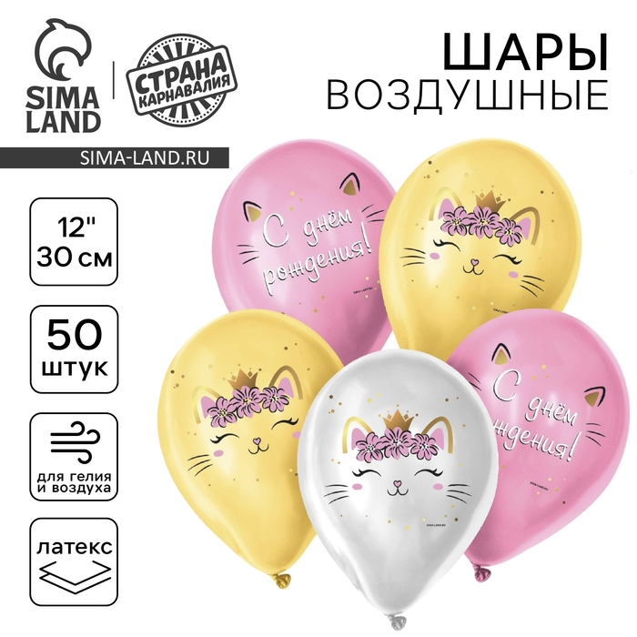 Воздушный шар латексный 12" &laquo;C Днём Рождения&raquo;, котёнок, 50 шт.